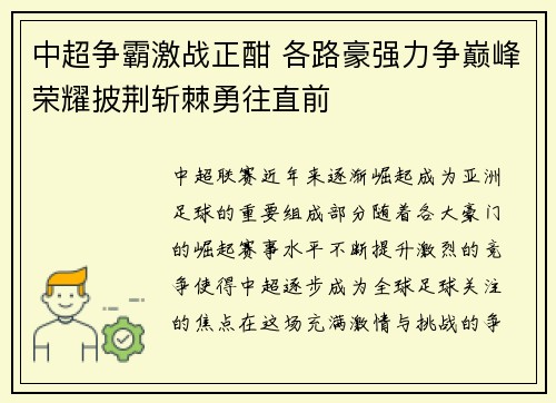 中超争霸激战正酣 各路豪强力争巅峰荣耀披荆斩棘勇往直前