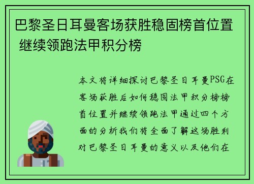 巴黎圣日耳曼客场获胜稳固榜首位置 继续领跑法甲积分榜
