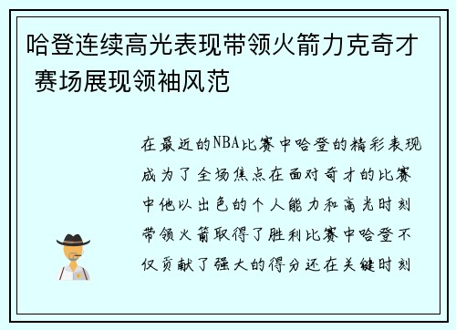 哈登连续高光表现带领火箭力克奇才 赛场展现领袖风范