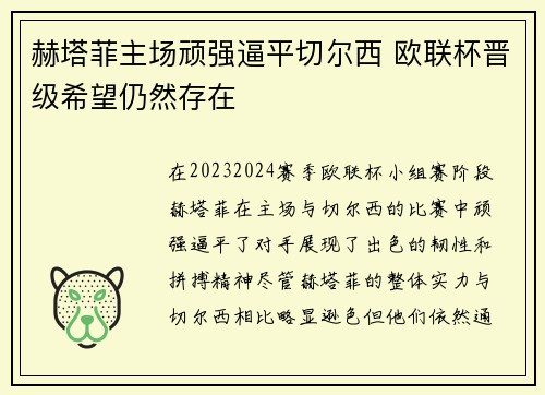 赫塔菲主场顽强逼平切尔西 欧联杯晋级希望仍然存在