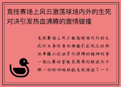 竞技赛场上风云激荡球场内外的生死对决引发热血沸腾的激情碰撞