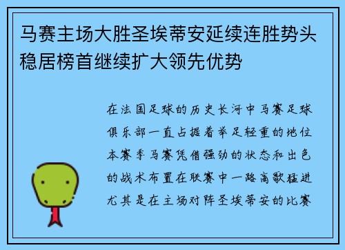 马赛主场大胜圣埃蒂安延续连胜势头稳居榜首继续扩大领先优势