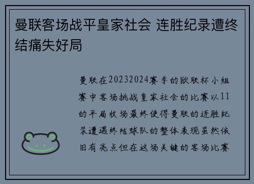 曼联客场战平皇家社会 连胜纪录遭终结痛失好局