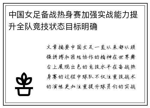 中国女足备战热身赛加强实战能力提升全队竞技状态目标明确