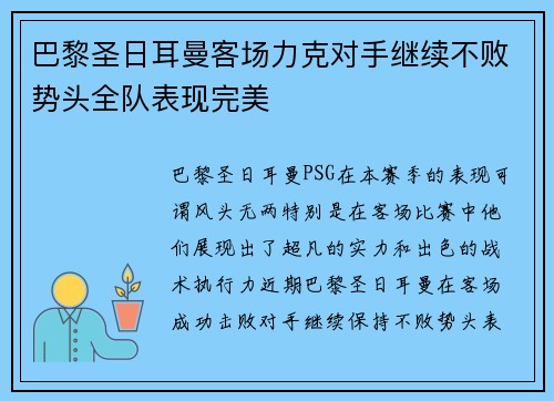巴黎圣日耳曼客场力克对手继续不败势头全队表现完美