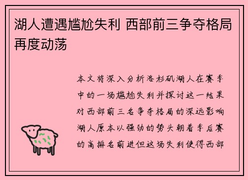 湖人遭遇尴尬失利 西部前三争夺格局再度动荡