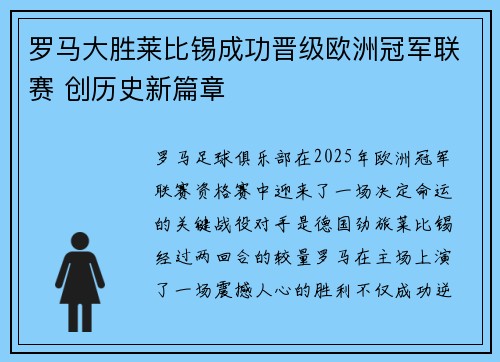 罗马大胜莱比锡成功晋级欧洲冠军联赛 创历史新篇章
