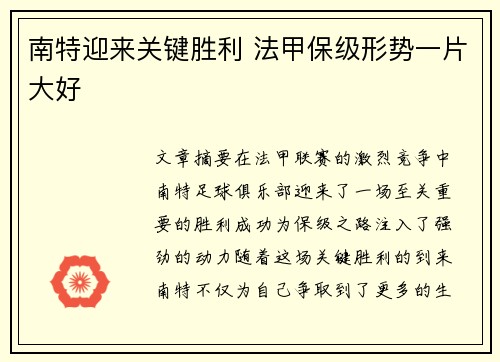 南特迎来关键胜利 法甲保级形势一片大好