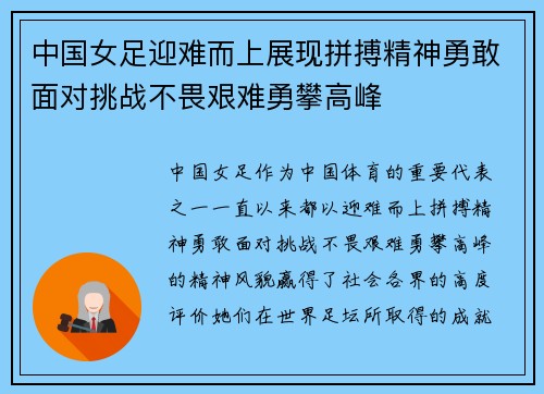 中国女足迎难而上展现拼搏精神勇敢面对挑战不畏艰难勇攀高峰