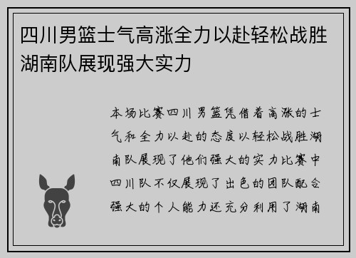 四川男篮士气高涨全力以赴轻松战胜湖南队展现强大实力