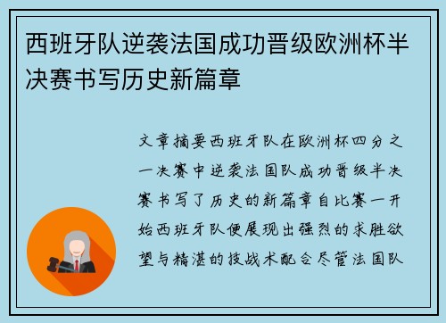 西班牙队逆袭法国成功晋级欧洲杯半决赛书写历史新篇章