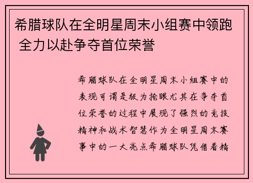希腊球队在全明星周末小组赛中领跑 全力以赴争夺首位荣誉