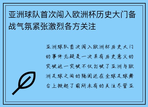 亚洲球队首次闯入欧洲杯历史大门备战气氛紧张激烈各方关注