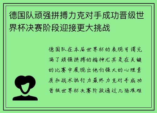 德国队顽强拼搏力克对手成功晋级世界杯决赛阶段迎接更大挑战