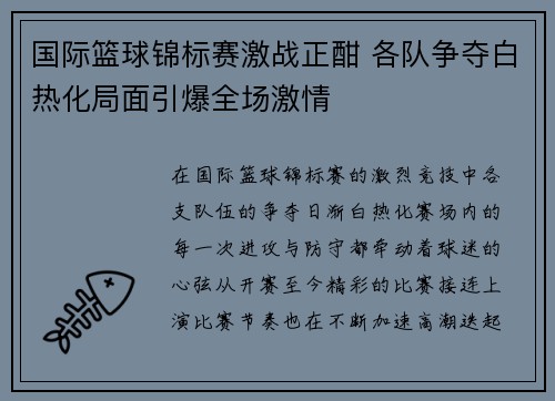 国际篮球锦标赛激战正酣 各队争夺白热化局面引爆全场激情