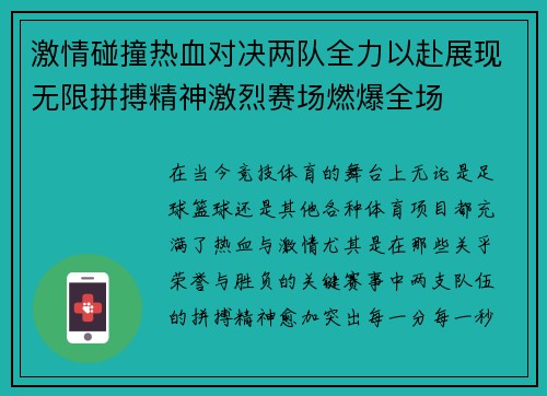 激情碰撞热血对决两队全力以赴展现无限拼搏精神激烈赛场燃爆全场