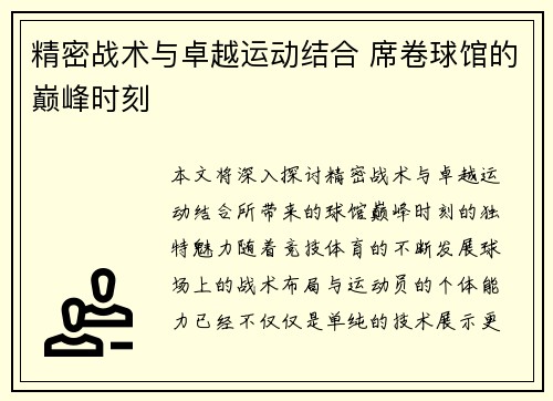 精密战术与卓越运动结合 席卷球馆的巅峰时刻