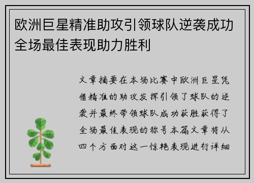 欧洲巨星精准助攻引领球队逆袭成功全场最佳表现助力胜利