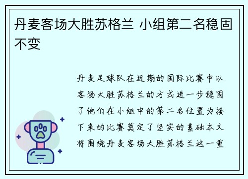丹麦客场大胜苏格兰 小组第二名稳固不变