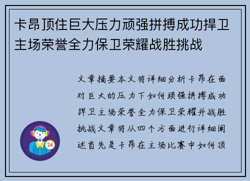 卡昂顶住巨大压力顽强拼搏成功捍卫主场荣誉全力保卫荣耀战胜挑战
