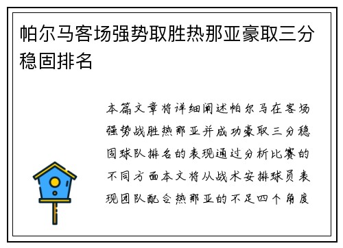 帕尔马客场强势取胜热那亚豪取三分稳固排名