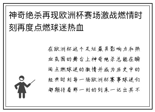 神奇绝杀再现欧洲杯赛场激战燃情时刻再度点燃球迷热血