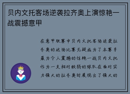 贝内文托客场逆袭拉齐奥上演惊艳一战震撼意甲