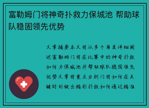 富勒姆门将神奇扑救力保城池 帮助球队稳固领先优势