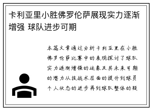 卡利亚里小胜佛罗伦萨展现实力逐渐增强 球队进步可期