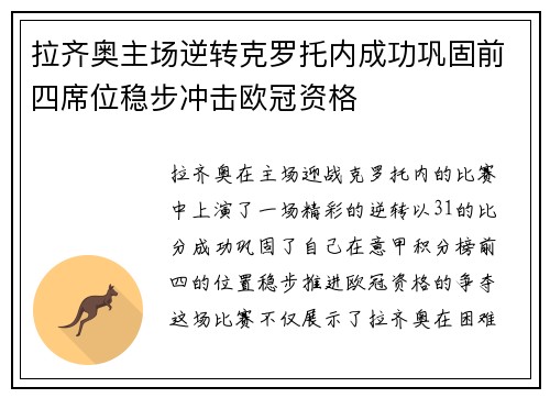 拉齐奥主场逆转克罗托内成功巩固前四席位稳步冲击欧冠资格