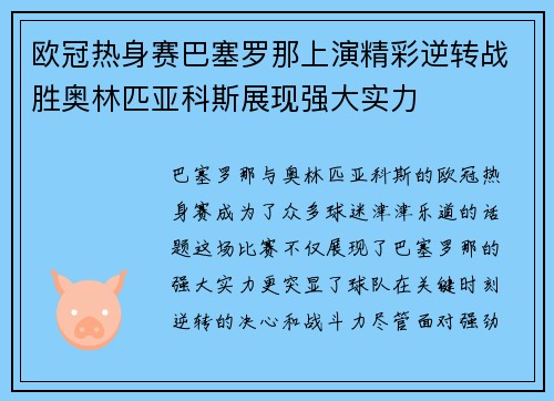 欧冠热身赛巴塞罗那上演精彩逆转战胜奥林匹亚科斯展现强大实力