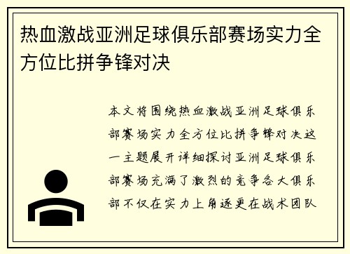 热血激战亚洲足球俱乐部赛场实力全方位比拼争锋对决