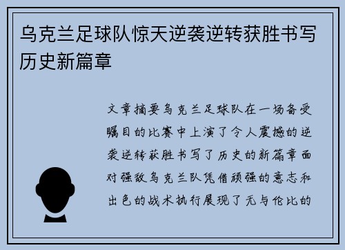 乌克兰足球队惊天逆袭逆转获胜书写历史新篇章