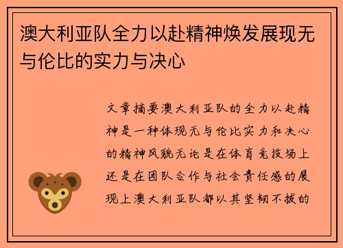 澳大利亚队全力以赴精神焕发展现无与伦比的实力与决心