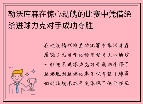 勒沃库森在惊心动魄的比赛中凭借绝杀进球力克对手成功夺胜