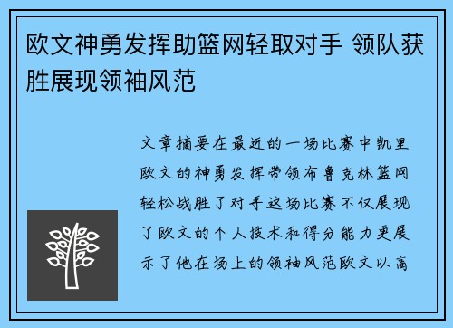 欧文神勇发挥助篮网轻取对手 领队获胜展现领袖风范
