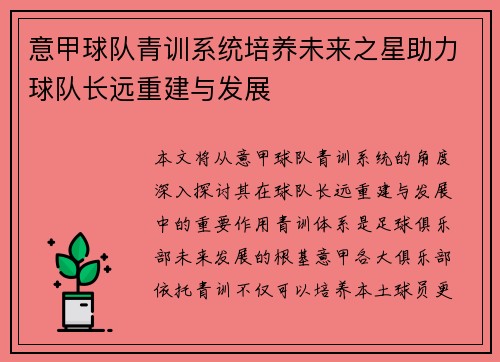 意甲球队青训系统培养未来之星助力球队长远重建与发展