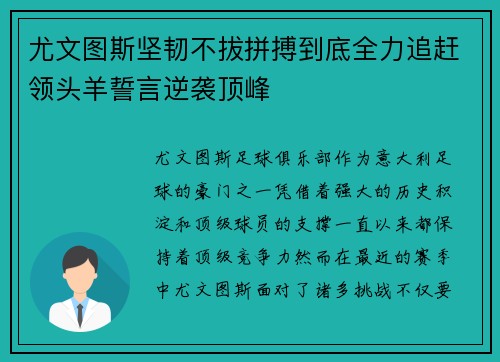 尤文图斯坚韧不拔拼搏到底全力追赶领头羊誓言逆袭顶峰