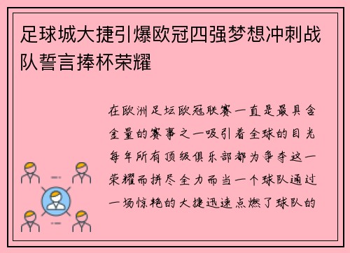 足球城大捷引爆欧冠四强梦想冲刺战队誓言捧杯荣耀