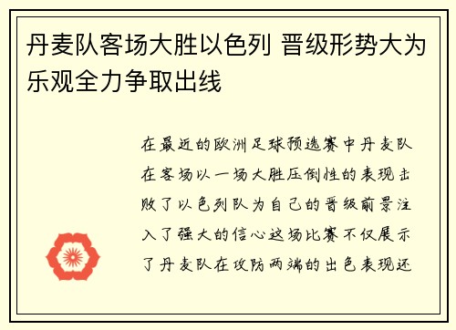 丹麦队客场大胜以色列 晋级形势大为乐观全力争取出线