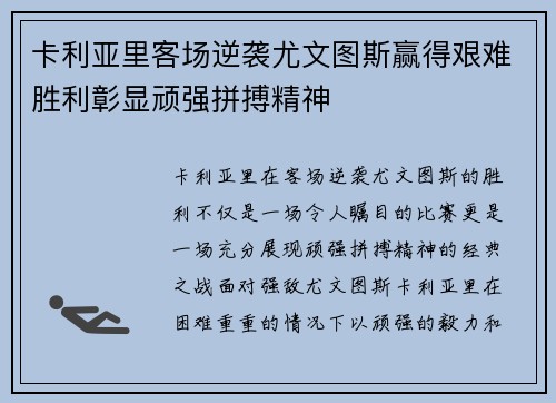 卡利亚里客场逆袭尤文图斯赢得艰难胜利彰显顽强拼搏精神