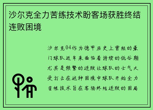 沙尔克全力苦练技术盼客场获胜终结连败困境