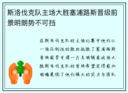斯洛伐克队主场大胜塞浦路斯晋级前景明朗势不可挡