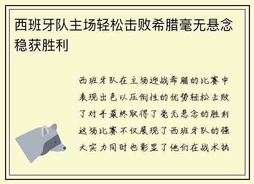 西班牙队主场轻松击败希腊毫无悬念稳获胜利