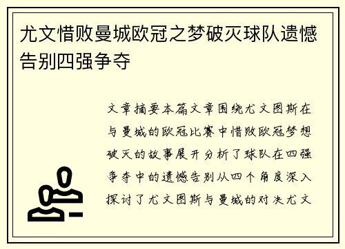 尤文惜败曼城欧冠之梦破灭球队遗憾告别四强争夺