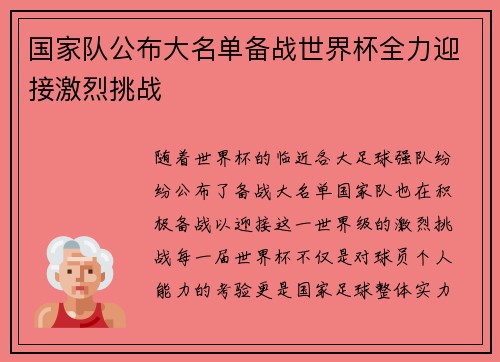 国家队公布大名单备战世界杯全力迎接激烈挑战