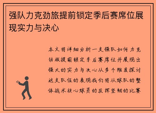 强队力克劲旅提前锁定季后赛席位展现实力与决心