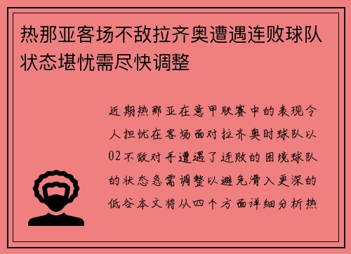 热那亚客场不敌拉齐奥遭遇连败球队状态堪忧需尽快调整