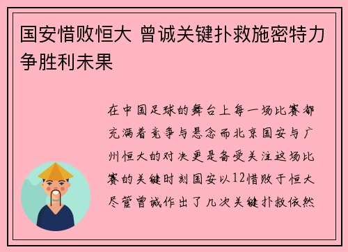 国安惜败恒大 曾诚关键扑救施密特力争胜利未果