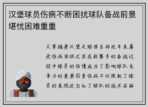 汉堡球员伤病不断困扰球队备战前景堪忧困难重重